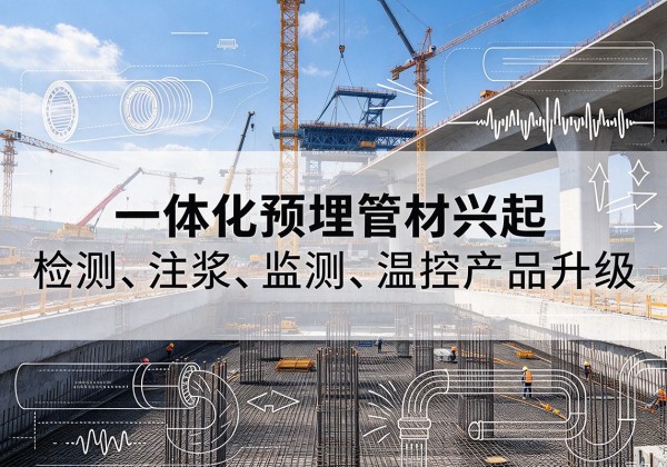 苍南一体化管材产品兴起，声测注浆一体管、多功能预埋管应用增多