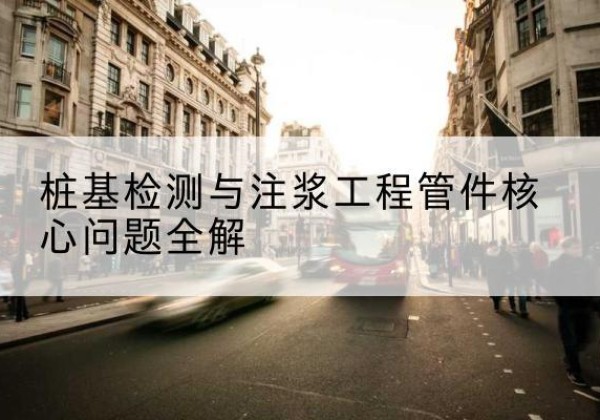 苍南声测管常用规格有哪些？-桩基检测与注浆工程管件核心问题全解